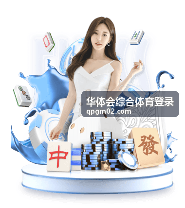 足球赛事指南 - 华体会综合体育登录